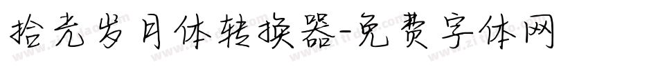 拾光岁月体转换器字体转换