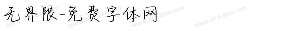 无界限字体转换