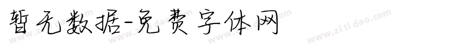 暂无数据字体转换