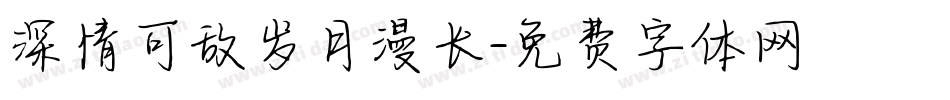 深情可敌岁月漫长字体转换