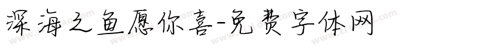 深海之鱼愿你喜字体转换