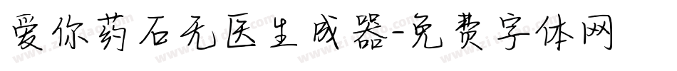 爱你药石无医生成器字体转换