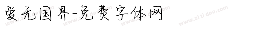 爱无国界字体转换