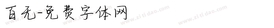 百无字体转换