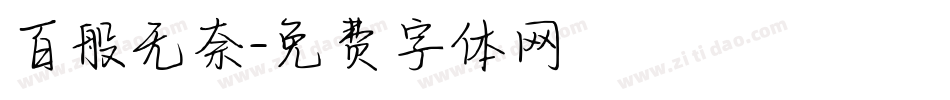 百般无奈字体转换