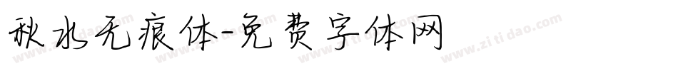 秋水无痕体字体转换
