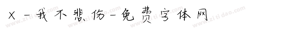 X-我不悲伤字体转换