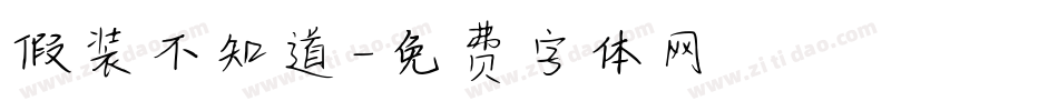 假装不知道字体转换