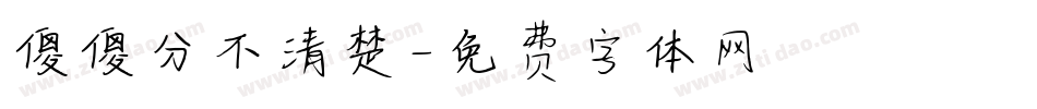 傻傻分不清楚字体转换