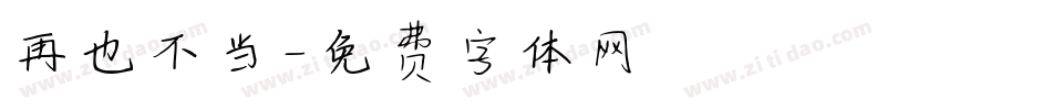 再也不当字体转换