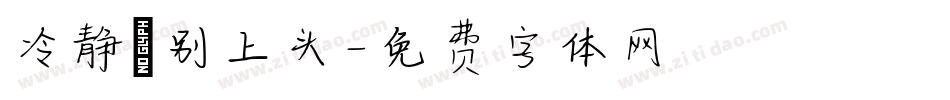 冷静ヽ别上头字体转换