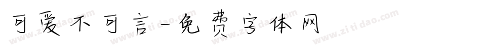 可爱不可言字体转换