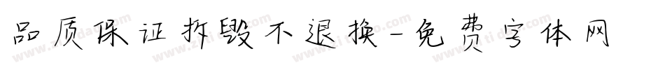 品质保证拆毁不退换字体转换