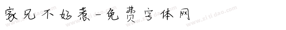 家兄不好惹字体转换