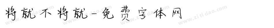 将就不将就字体转换