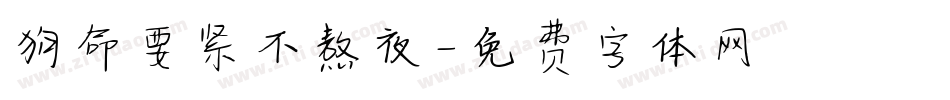狗命要紧不熬夜字体转换