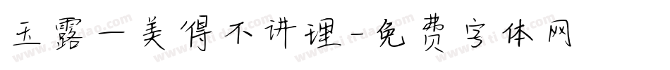 玉露—美得不讲理字体转换