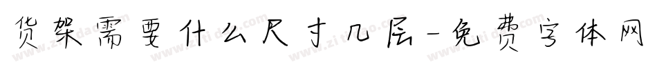 货架需要什么尺寸几层字体转换