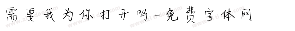 需要我为你打开吗字体转换
