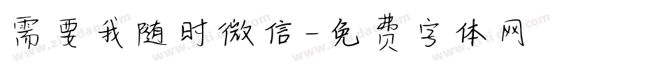 需要我随时微信字体转换