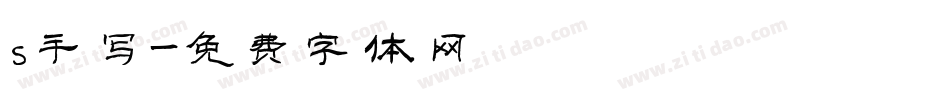 s手写字体转换