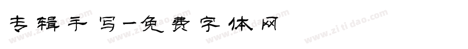 专辑手写字体转换