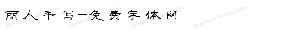 丽人手写字体转换