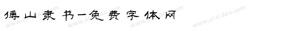 傅山隶书字体转换