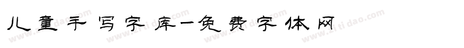 儿童手写字库字体转换