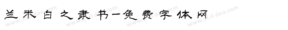 兰米白之隶书字体转换