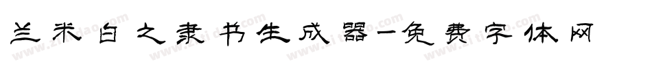 兰米白之隶书生成器字体转换
