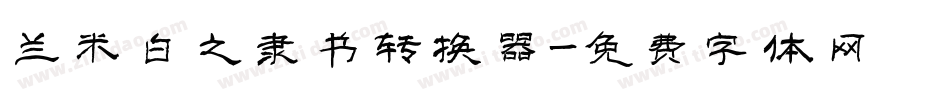 兰米白之隶书转换器字体转换