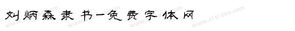 刘炳森隶书字体转换