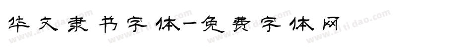 华文隶书字体字体转换