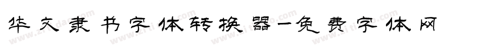 华文隶书字体转换器字体转换