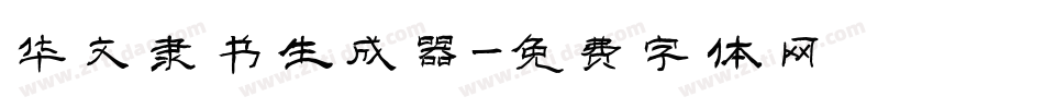 华文隶书生成器字体转换
