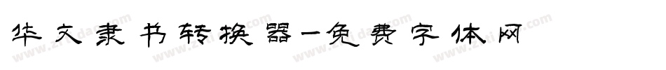 华文隶书转换器字体转换