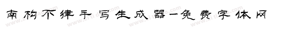 南构不律手写生成器字体转换