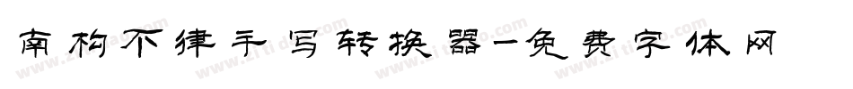 南构不律手写转换器字体转换