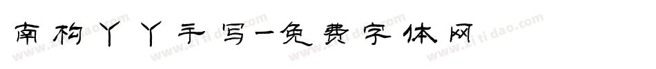 南构丫丫手写字体转换