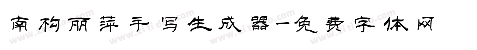 南构丽萍手写生成器字体转换