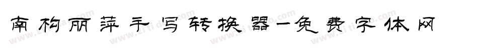 南构丽萍手写转换器字体转换