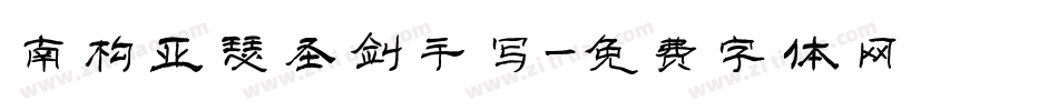 南构亚瑟圣剑手写字体转换