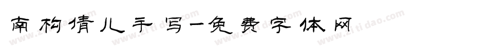 南构倩儿手写字体转换