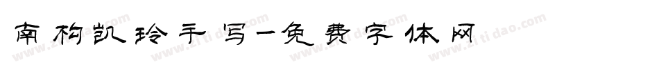 南构凯玲手写字体转换