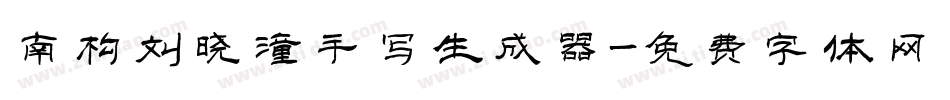 南构刘晓潼手写生成器字体转换