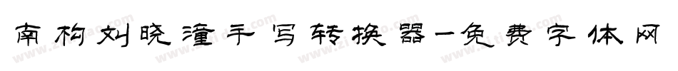 南构刘晓潼手写转换器字体转换