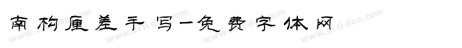 南构厘差手写字体转换
