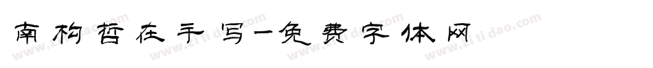 南构哲在手写字体转换