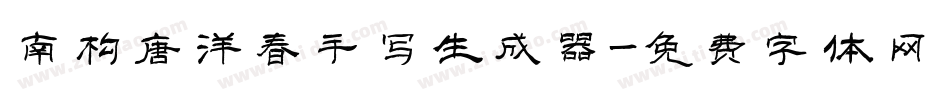 南构唐洋春手写生成器字体转换